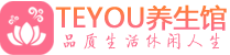 成都武侯区spa会所_成都武侯区高端男士保健会馆_Teyou养生馆
